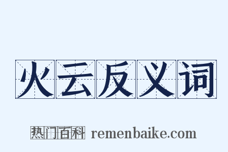 火云反义词是什么意思的图片